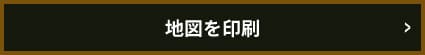 地図を印刷する