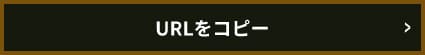 URLをコピーする