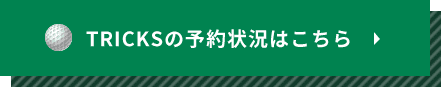 TRICKSの予約状況はこちら