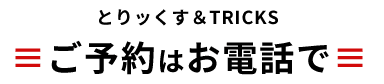 ご予約はお電話で≡