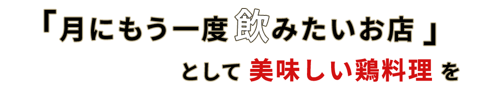 として美味しい鶏料理を