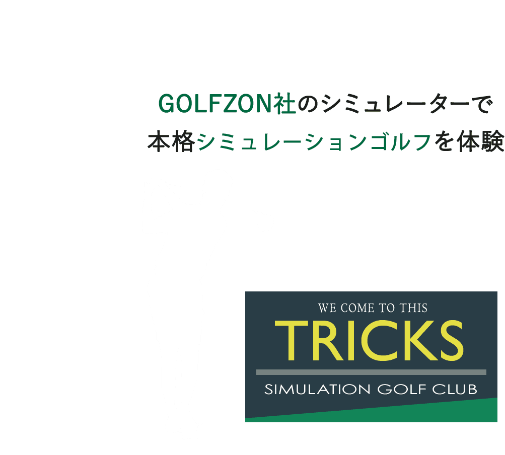 TRICKS シューミレーションゴルフクラブ