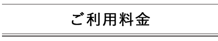 ご利用料金