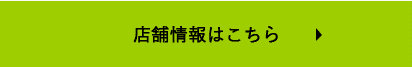 店舗情報はこちら