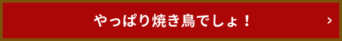 やっぱり焼き鳥でしょ！