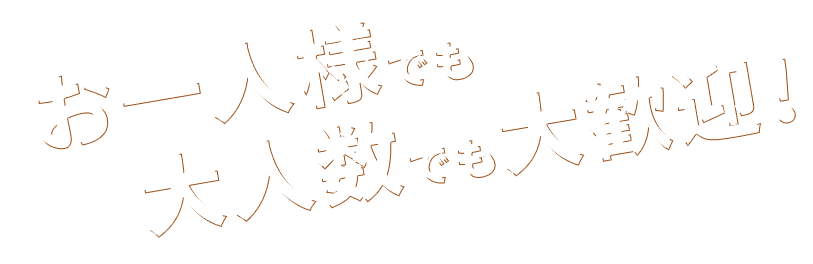 大人数でも大歓迎！