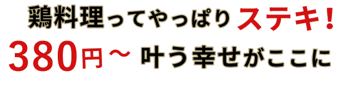 鶏料理ってやっぱりステキ！