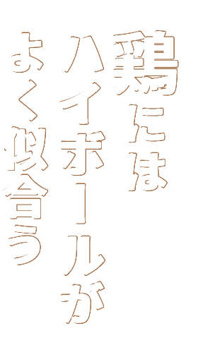 鶏にはハイボールがよく似合う