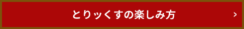 とりッくすの楽しみ方