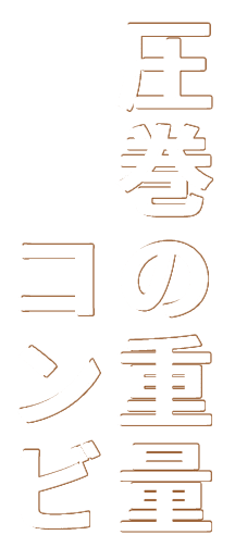 圧巻の重量 コンビ