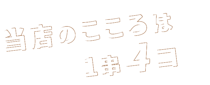 当店のこころは1串4コ