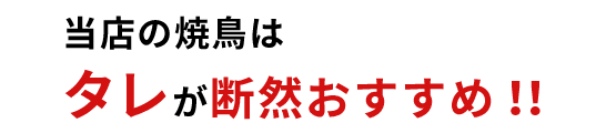 タレが断然おすすめ！！