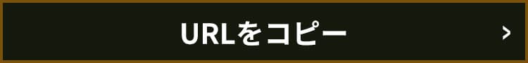 URLをコピー