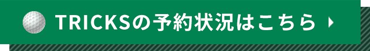 TRICKSの予約状況はこちら