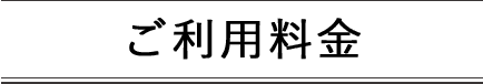 ご利用料金