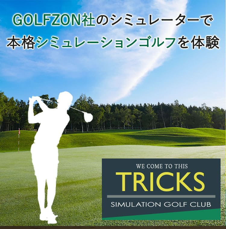 TRICKS シューミレーションゴルフクラブ