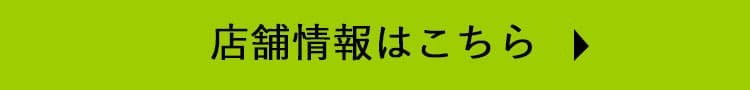 店舗情報はこちら