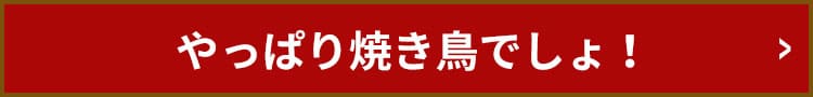 やっぱり焼き鳥でしょ！