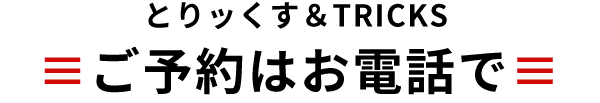 ご予約はお電話で