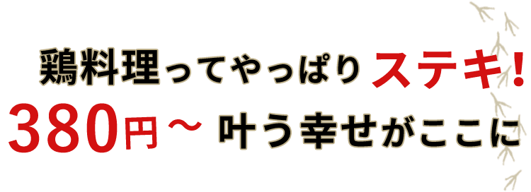 鶏料理ってやっぱりステキ！