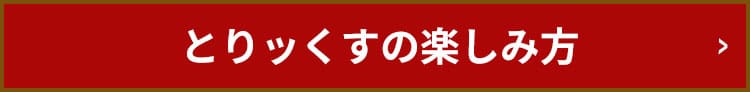 とりッくすの楽しみ方