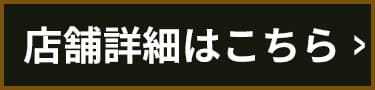 店舗詳細はこちら