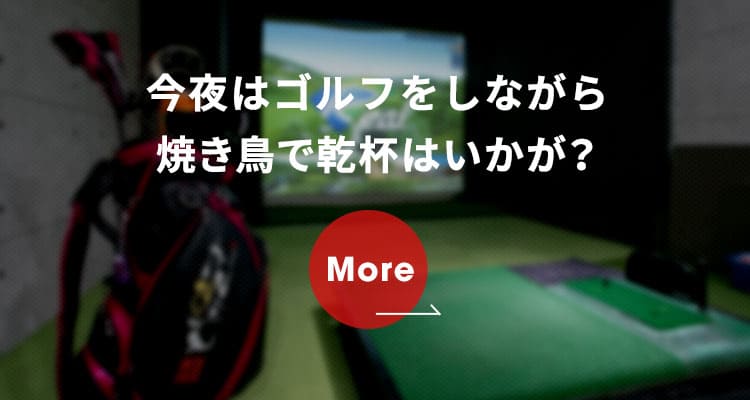 焼き鳥で乾杯はいかが？