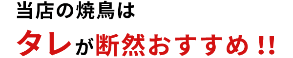 タレが断然おすすめ！！